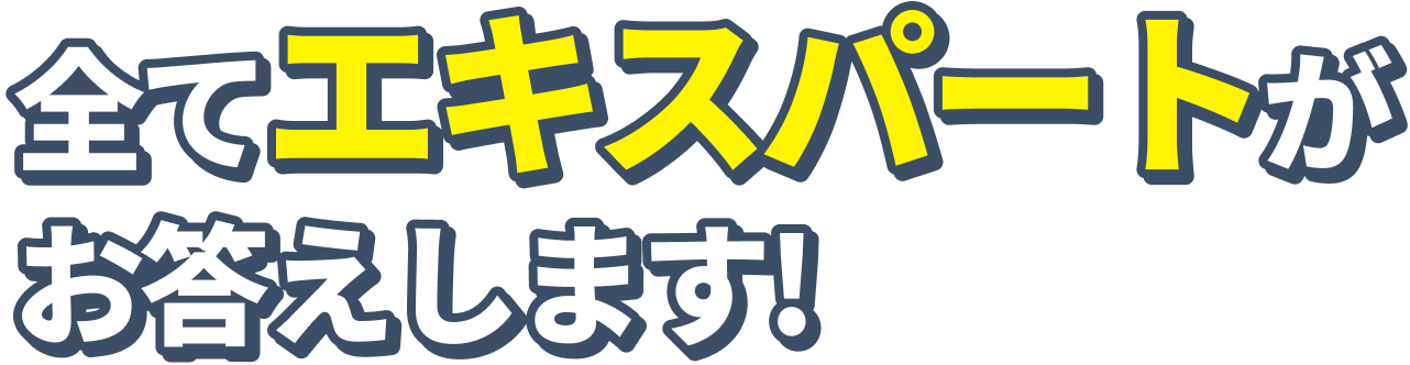 全てエキスパートがお答えします!