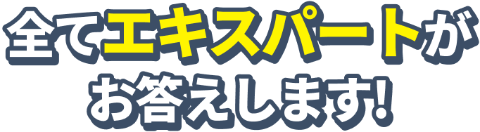 全てエキスパートがお答えします!